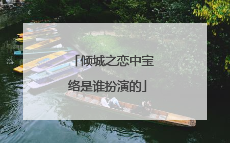 倾城之恋中宝络是谁扮演的