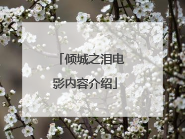 倾城之泪电影内容介绍