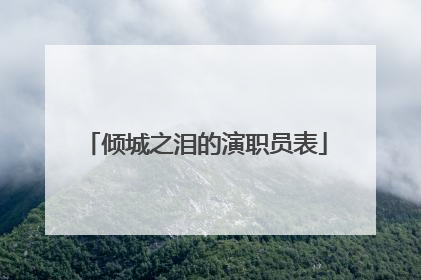 倾城之泪的演职员表