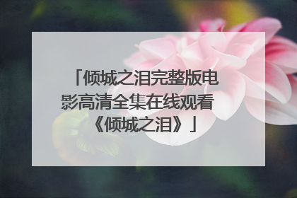 倾城之泪完整版电影高清全集在线观看《倾城之泪》