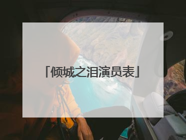 倾城之泪演员表