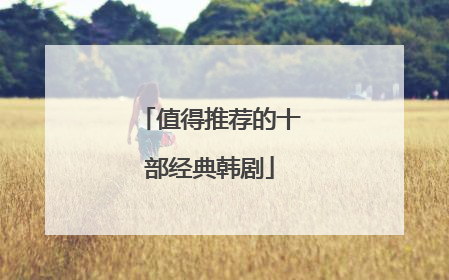 值得推荐的十部经典韩剧