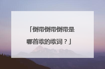 倒带倒带倒带是哪首歌的歌词?