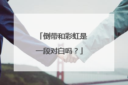 倒带和彩虹是一段对白吗？