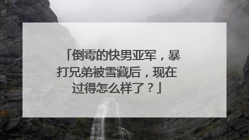 倒霉的快男亚军，暴打兄弟被雪藏后，现在过得怎么样了？