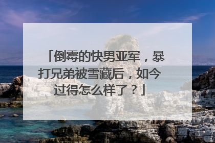 倒霉的快男亚军,暴打兄弟被雪藏后,如今过得怎么样了?
