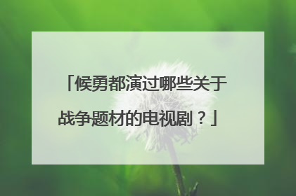 候勇都演过哪些关于战争题材的电视剧？