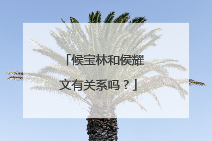 候宝林和侯耀文有关系吗？