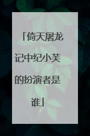 倚天屠龙记中纪小芙的扮演者是谁