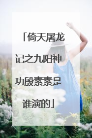 倚天屠龙记之九阳神功殷素素是谁演的