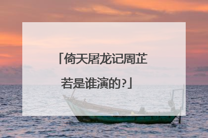 倚天屠龙记周芷若是谁演的?