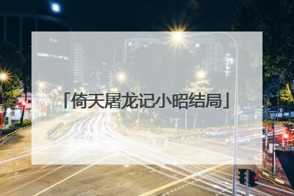 倚天屠龙记小昭结局