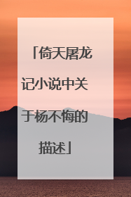 倚天屠龙记小说中关于杨不悔的描述