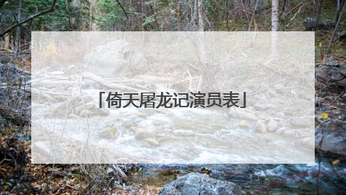 倚天屠龙记演员表