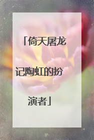 倚天屠龙记陶虹的扮演者