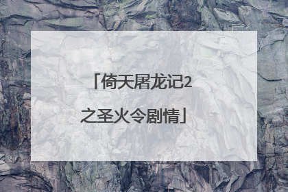 倚天屠龙记2之圣火令剧情