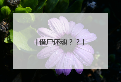 借尸还魂？？