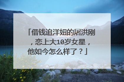 借钱追洋妞的屠洪刚，恋上大10岁女星，他如今怎么样了？