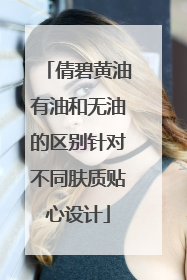 倩碧黄油有油和无油的区别针对不同肤质贴心设计