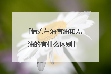 倩碧黄油有油和无油的有什么区别