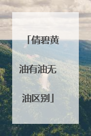 倩碧黄油有油无油区别