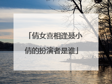 倩女喜相逢聂小倩的扮演者是谁