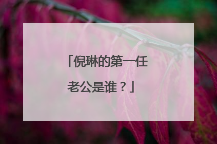 倪琳的第一任老公是谁?