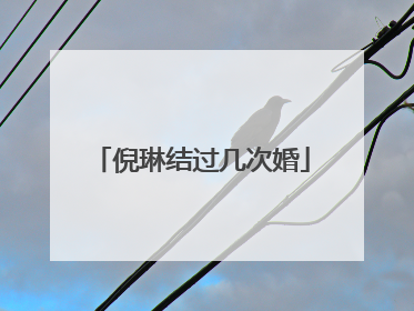 倪琳结过几次婚