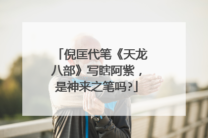 倪匡代笔《天龙八部》写瞎阿紫，是神来之笔吗?