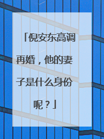 倪安东高调再婚，他的妻子是什么身份呢？