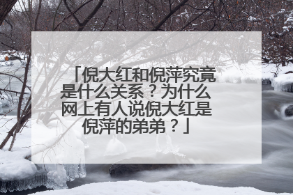 倪大红和倪萍究竟是什么关系?为什么网上有人说倪大红是倪萍的弟弟?