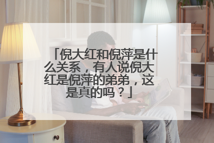 倪大红和倪萍是什么关系，有人说倪大红是倪萍的弟弟，这是真的吗？