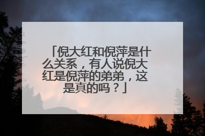 倪大红和倪萍是什么关系,有人说倪大红是倪萍的弟弟,这是真的吗?