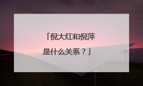 倪大红和倪萍是什么关系?