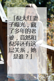 倪大红妻子曝光，藏了多年的老婆，竟然和倪萍还有这层关系，她是谁？