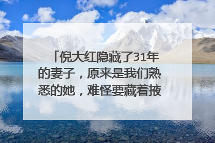 倪大红隐藏了31年的妻子，原来是我们熟悉的她，难怪要藏着掖着，她是谁？