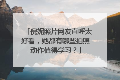 倪妮照片网友直呼太好看,她都有哪些拍照动作值得学习?