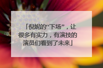 倪妮的“下场”，让很多有实力，有演技的演员们看到了未来