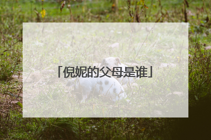 倪妮的父母是谁