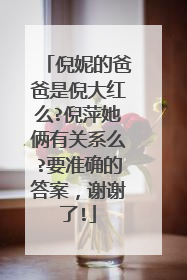 倪妮的爸爸是倪大红么?倪萍她俩有关系么?要准确的答案，谢谢了!