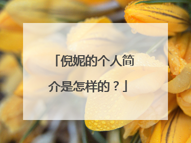 倪妮的个人简介是怎样的？