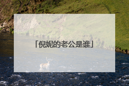 倪妮的老公是谁