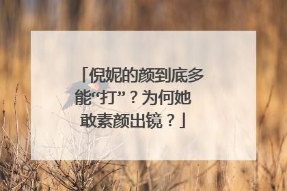 倪妮的颜到底多能“打”？为何她敢素颜出镜？