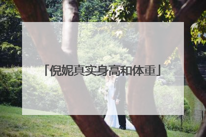 倪妮真实身高和体重