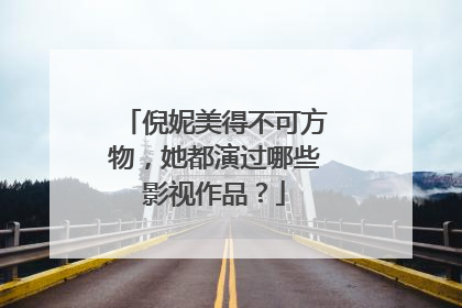 倪妮美得不可方物,她都演过哪些影视作品?