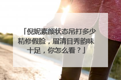 倪妮素颜状态吊打多少精修假脸,眉清目秀韵味十足,你怎么看?