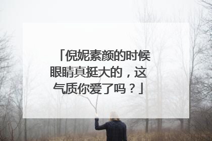 倪妮素颜的时候眼睛真挺大的,这气质你爱了吗?