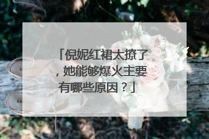 倪妮红裙太撩了，她能够爆火主要有哪些原因？