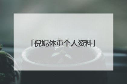 倪妮体重个人资料