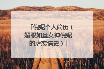 倪妮个人简历（媚眼如丝女神倪妮的虐恋情史）